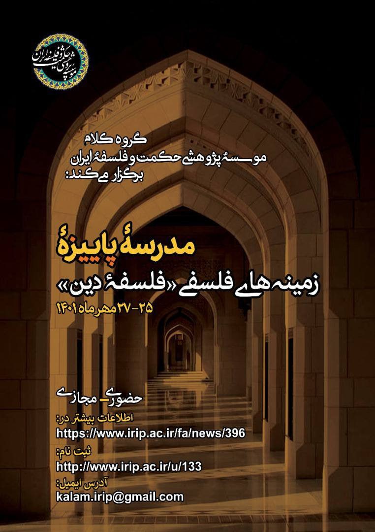 مدرسهٔ پاییزهٔ زمینه‌های فلسفی «فلسفهٔ دین» | برگزارشده در مهر ۱۴۰۱
